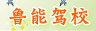 魯能駕校
