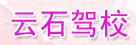 云石駕校