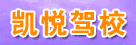 凱悅駕校