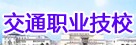 交通職業技校