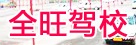 全旺駕校