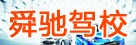 舜馳駕校