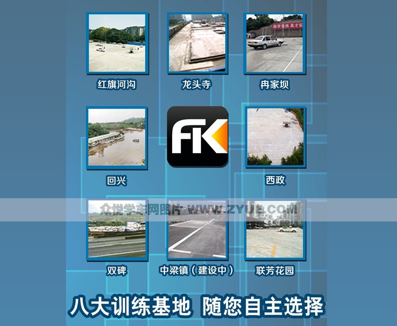 福凱駕校八大訓練基地