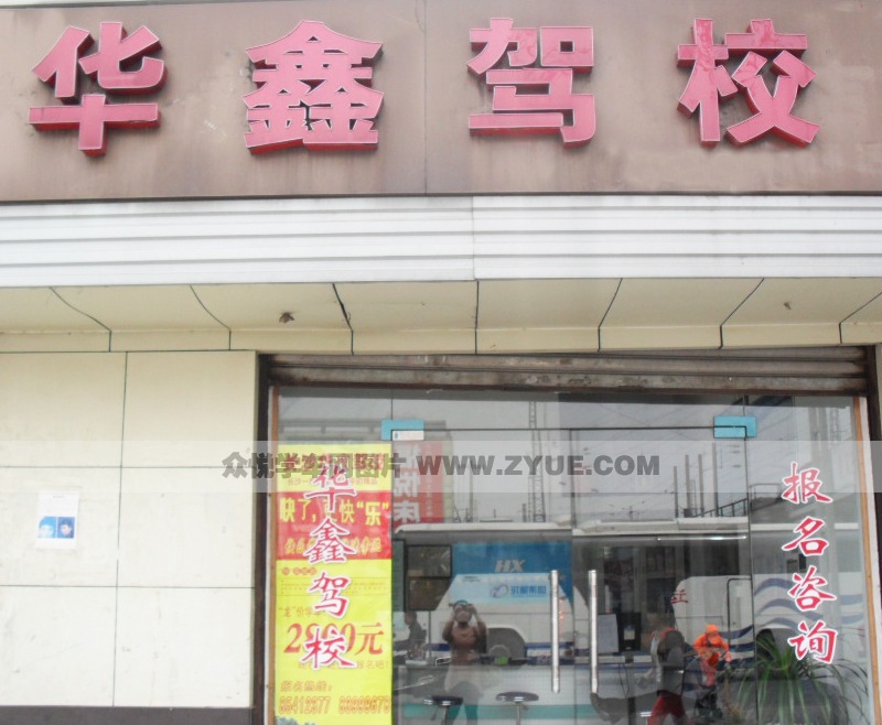 華鑫駕校風采