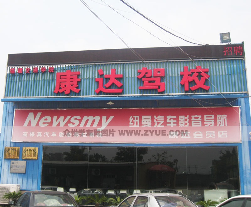 康達駕校風采