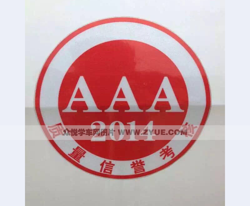 昆明港鑫駕校3A標志