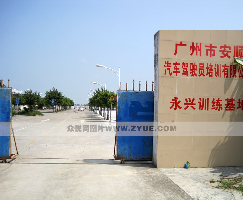 安順駕校永興訓練基地大門