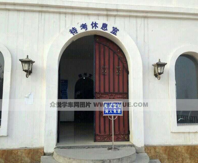 貴陽現代駕校待考休息室