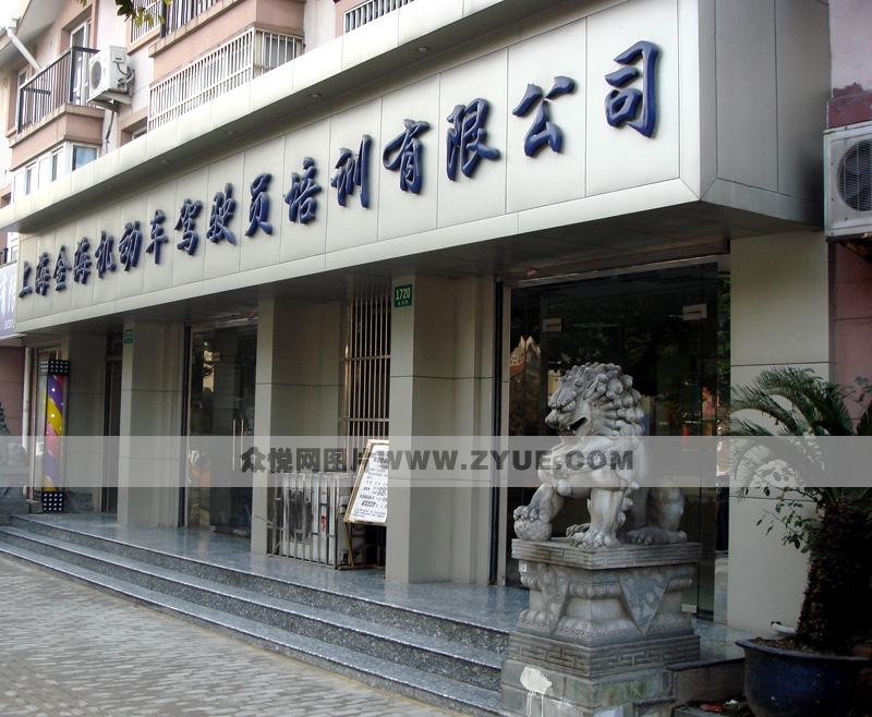 金海駕校風采