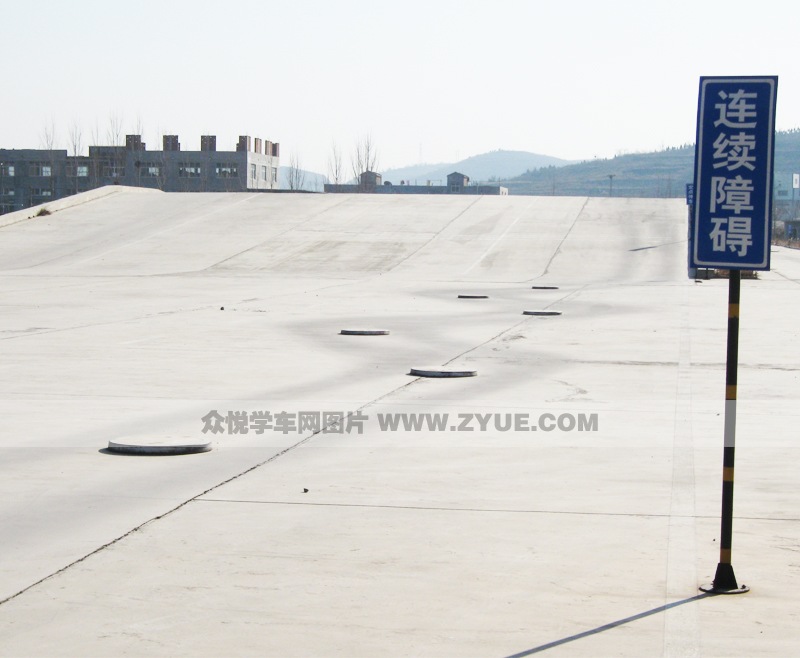 恒源駕校連續障礙路場地