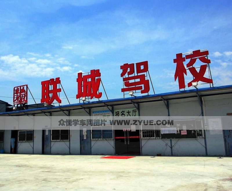 南寧聯城駕校報名處
