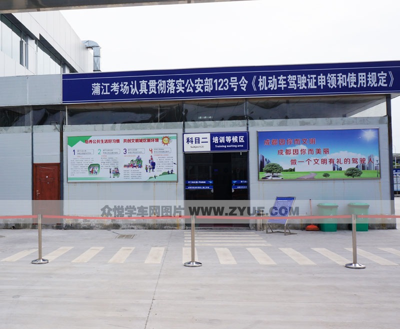 市振中駕校蒲江考訓基地科目二培訓中心