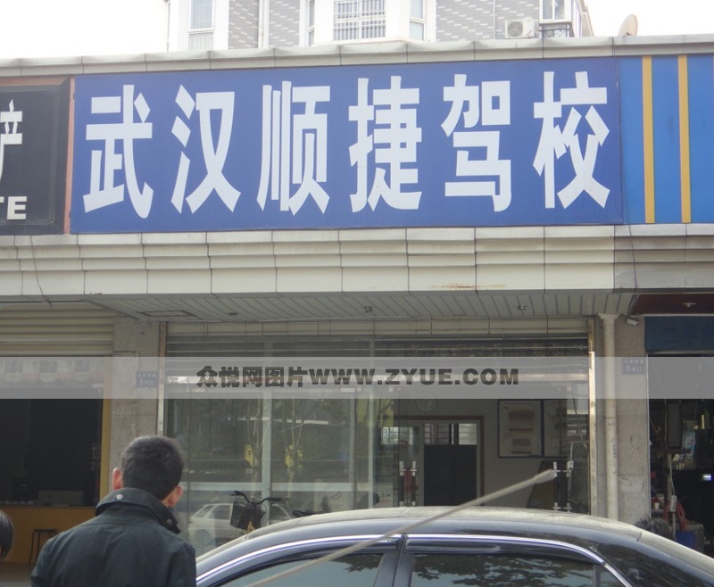 順捷駕校駕校風采