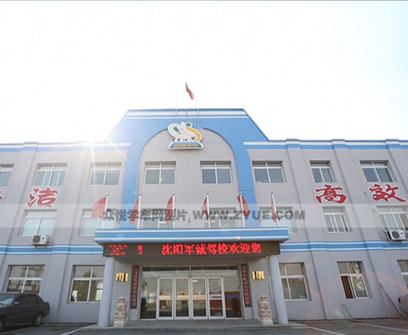 軍誠駕校駕校主教學樓風采