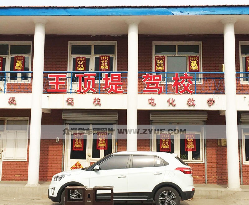 天津王頂堤駕校教學樓