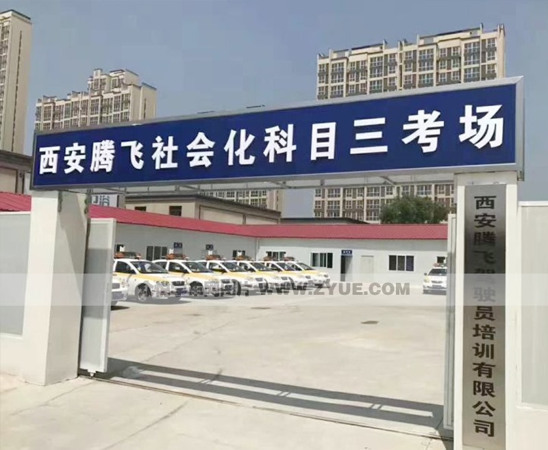 騰飛駕校考試場地