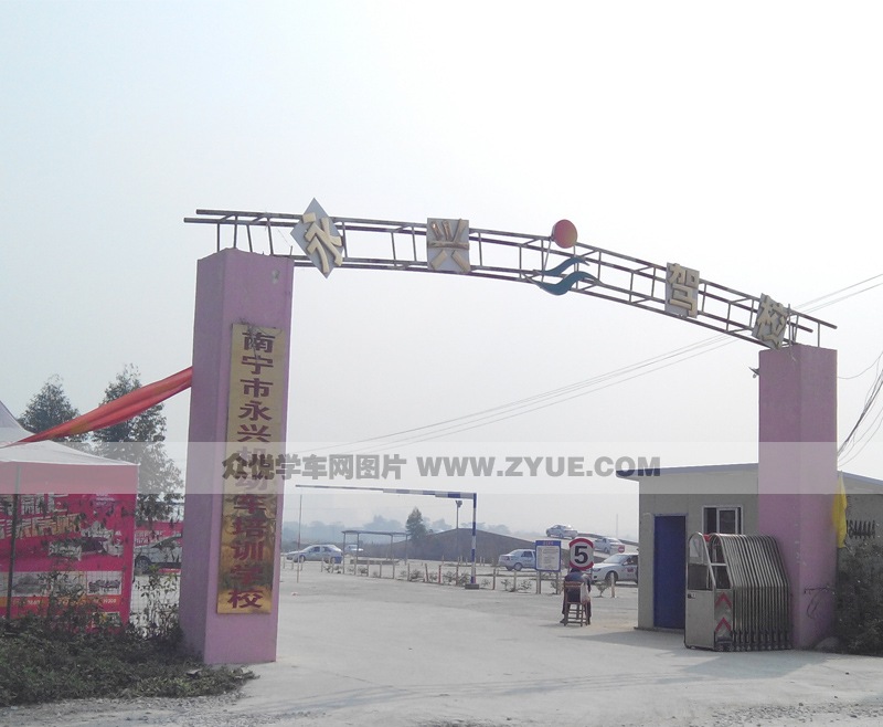 南寧永興駕校風采