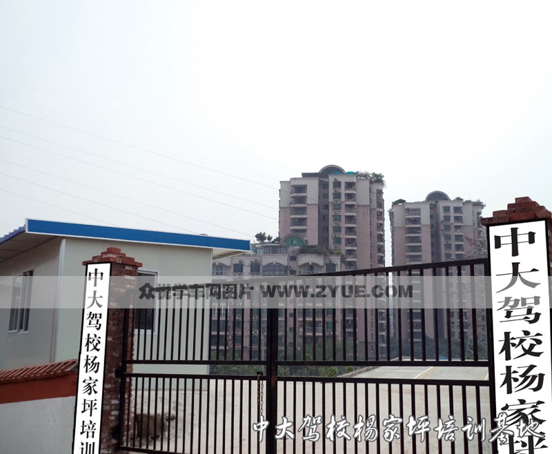 中大駕校楊家坪培訓基地